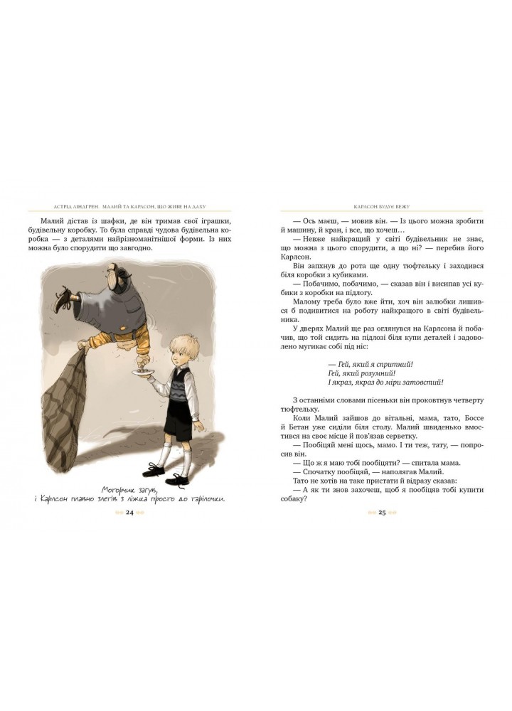 Малий та Карлсон, що живе на даху. Книга 1 / Астрід Ліндгрен / РМ