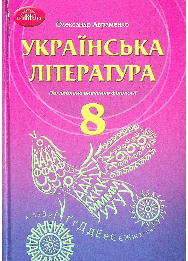 Українська література, 8 кл., Підручник (поглиблене вивчення філології) - Авраменко О. М. - Грамота (107485)