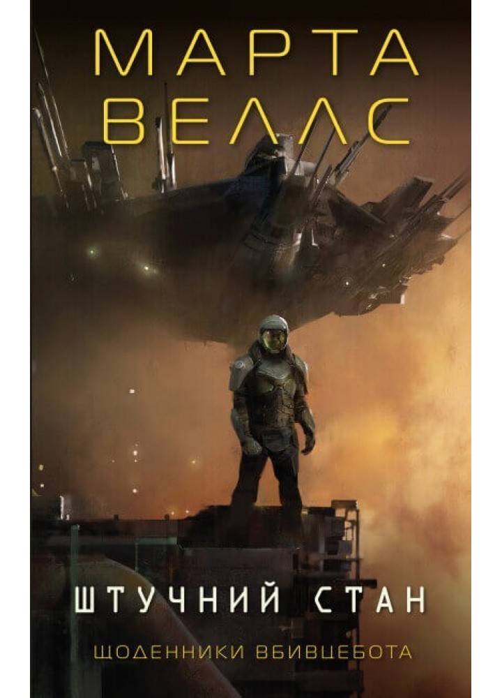 Щоденники вбивцебота. Штучний стан кн.2 - Марта Веллс- ЖОРЖ (106671)