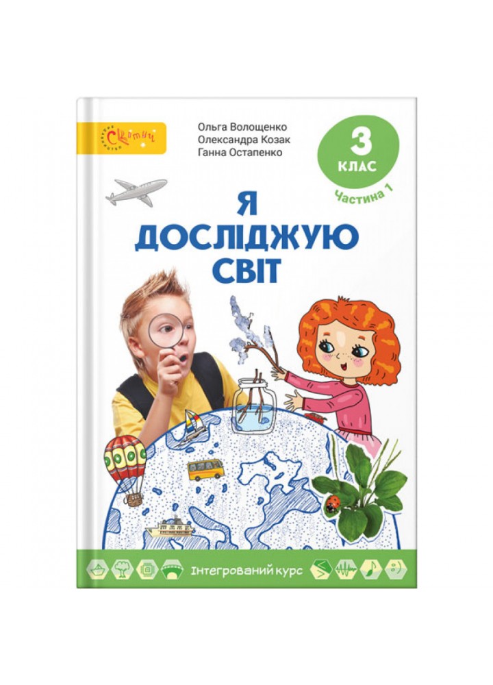 НУШ 3 клас. Я досліджую світ. Підручник. Частина 1. Волощенко О. (130623-002)