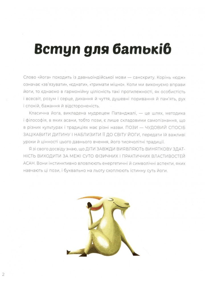 Ранкова йога для дітей - Паджалунґа Лорена - ЖОРЖ (125036)