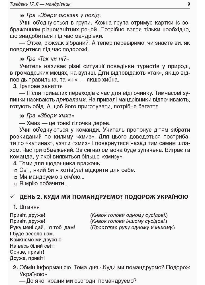 Ранкові зустрічі. 1 клас. ІІ семестр - ОСНОВА НУР010 (121986)