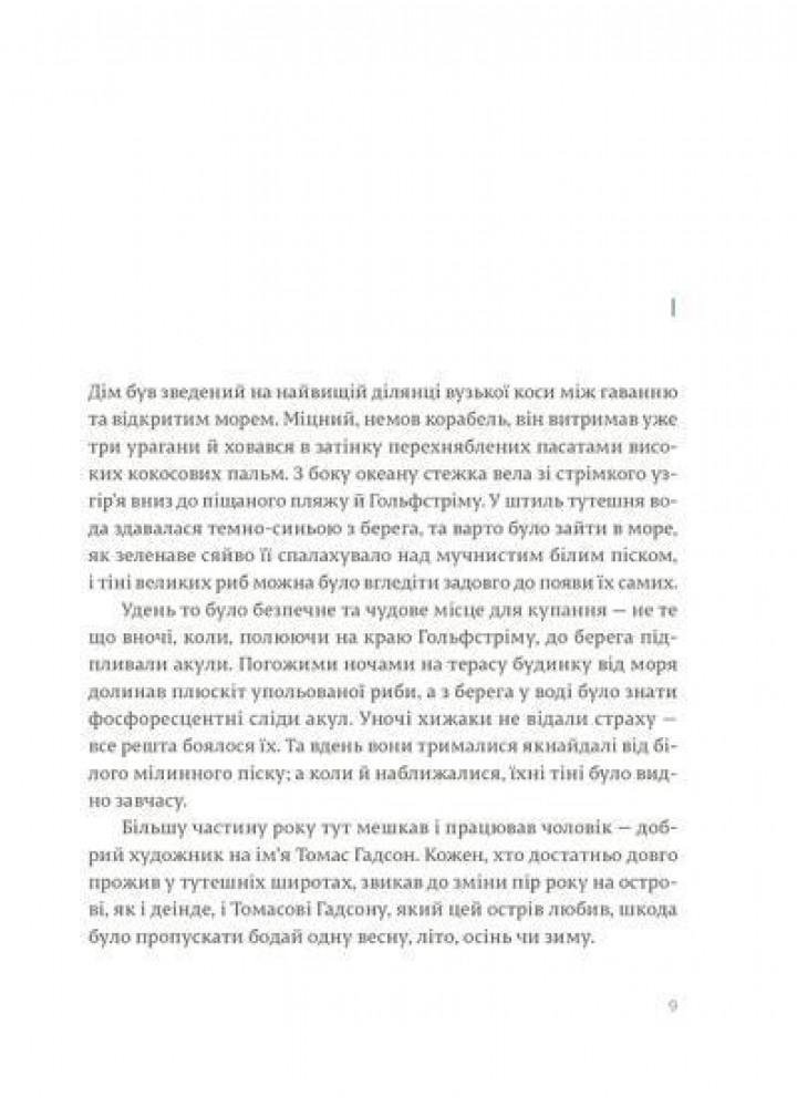 Острови поміж течій. - Гемінгвей Ернест - ВСЛ (124743)