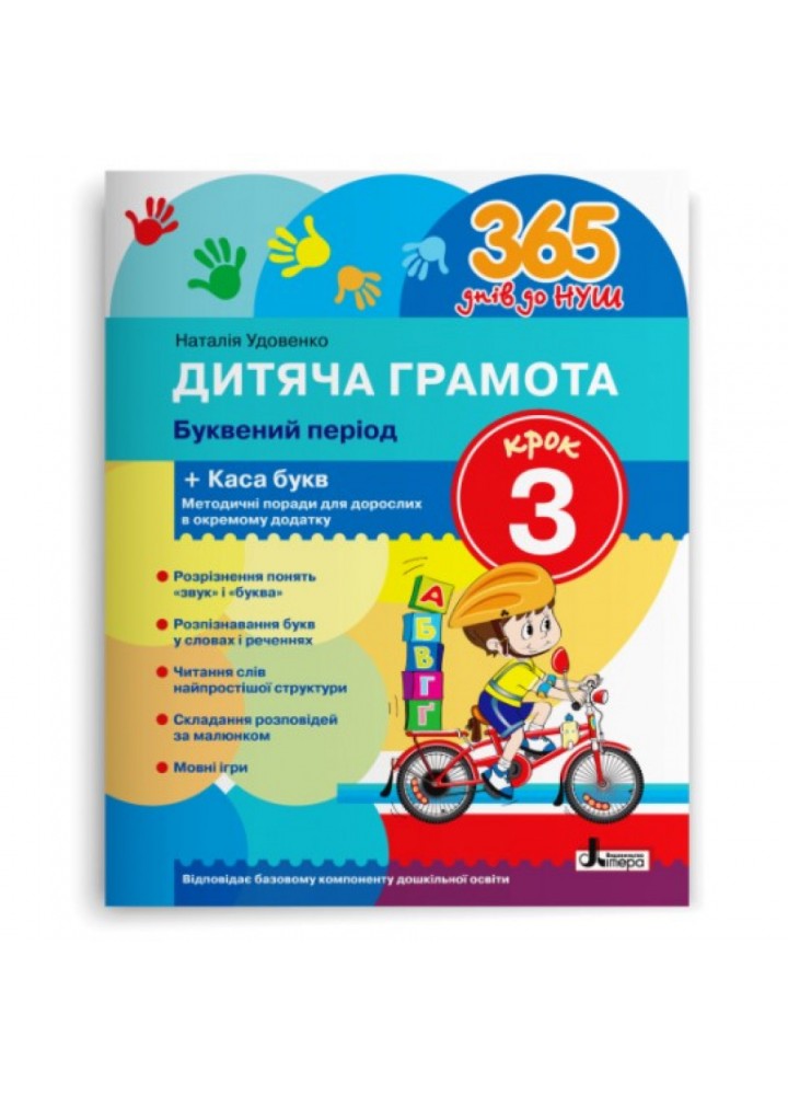 365 днів до НУШ. Дитяча грамота. Крок 3. Буквений період. Удовенко Н.М. 9789669452337