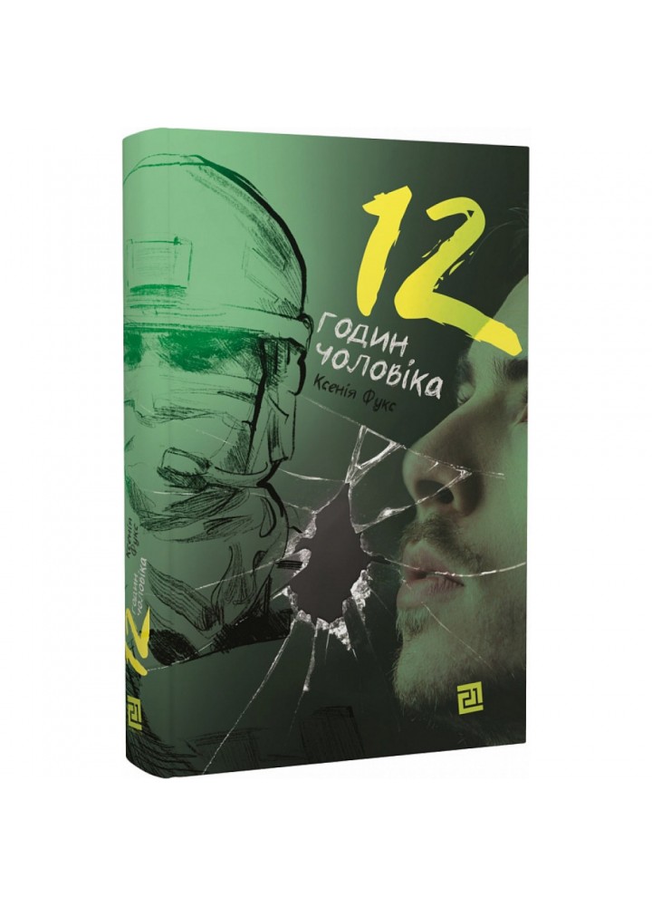 12 годин чоловіка. Фукс К. 9786176143734