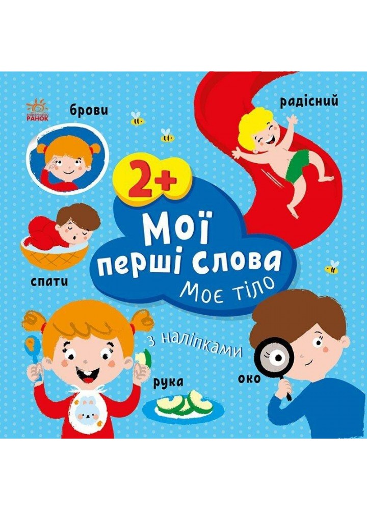 Мої перші слова з наліпками : Моє тіло - РАНОК