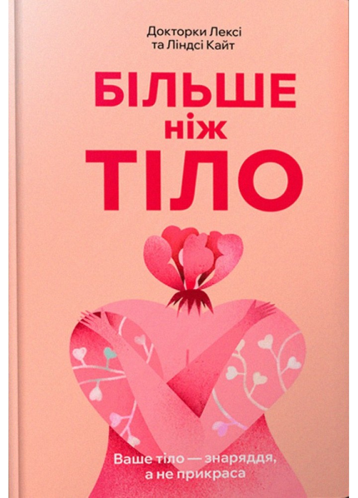 Більше ніж тіло. Ваше тіло — знаряддя, а не прикраса paperback / Кайт Л. / АРТБУКС
