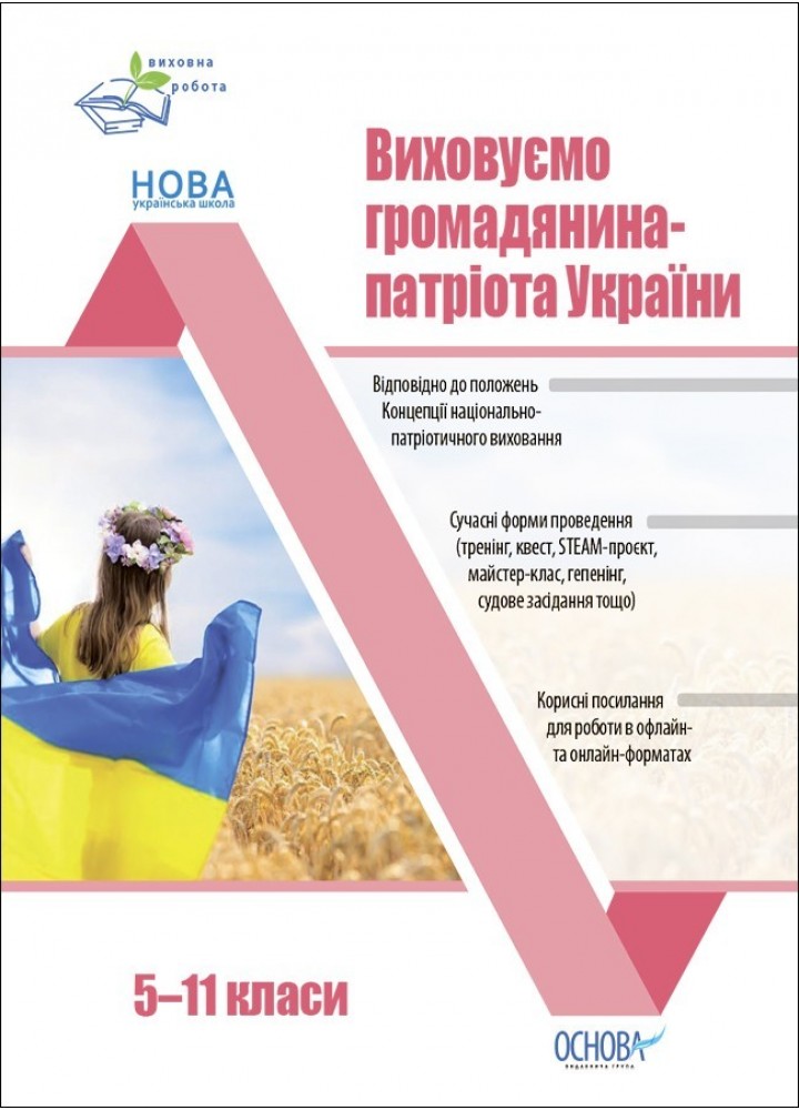 Виховна робота. Виховуємо громадянина-патріота України. 5-11 класи. - Ранок (105790)