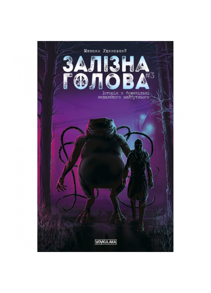 Залізна Голова. Випуск #3. Удинський М. 978-617-7782-24-6
