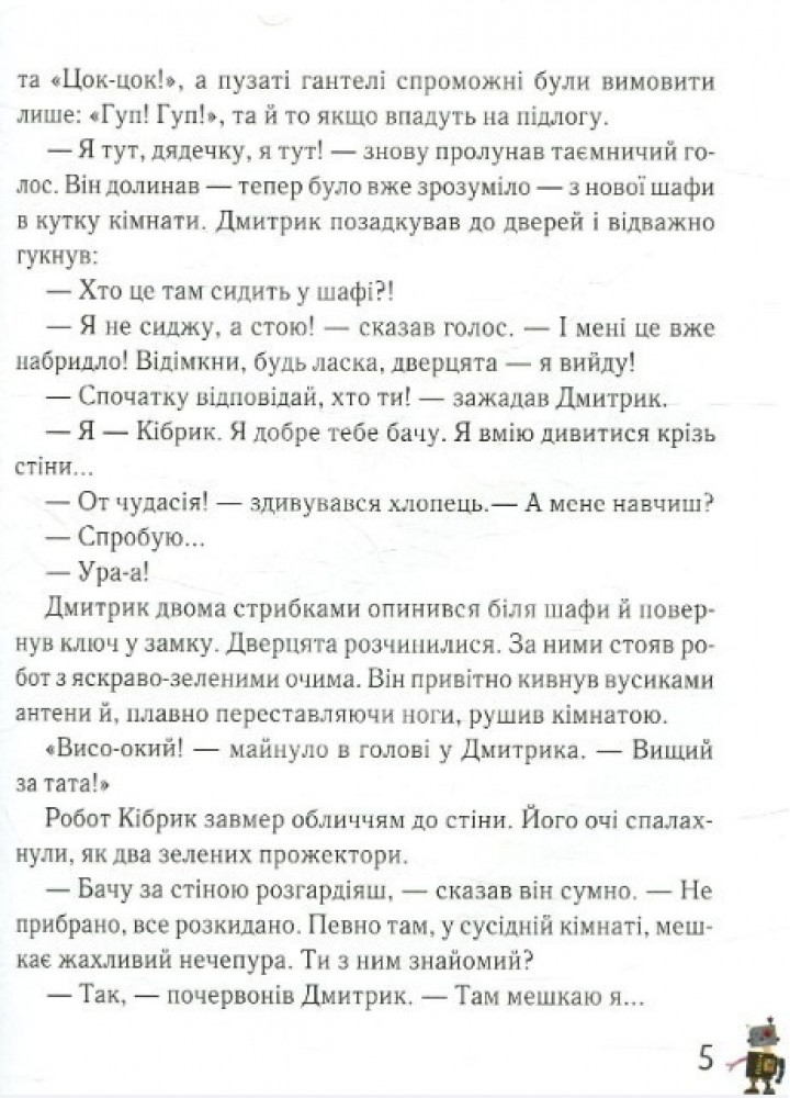 Дмитрик у Країні Синіх Троянд - Сапожніков Л. - ЧАС МАЙСТРІВ (104948)