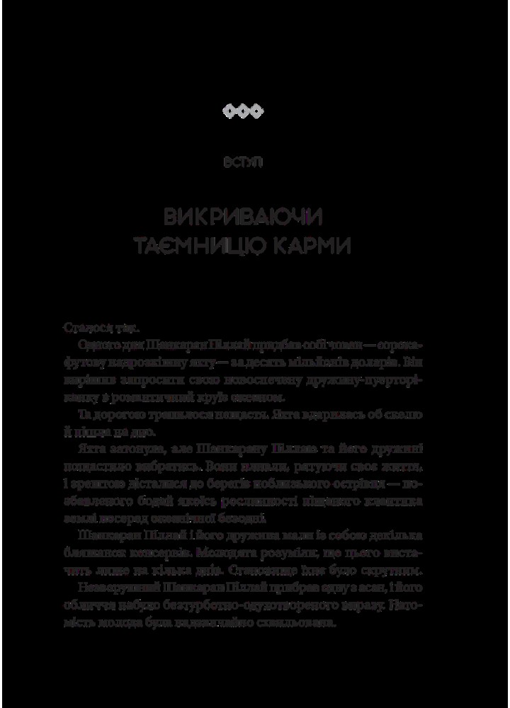 Карма. Посібник йогина зі створення власної долі - ВІВАТ
