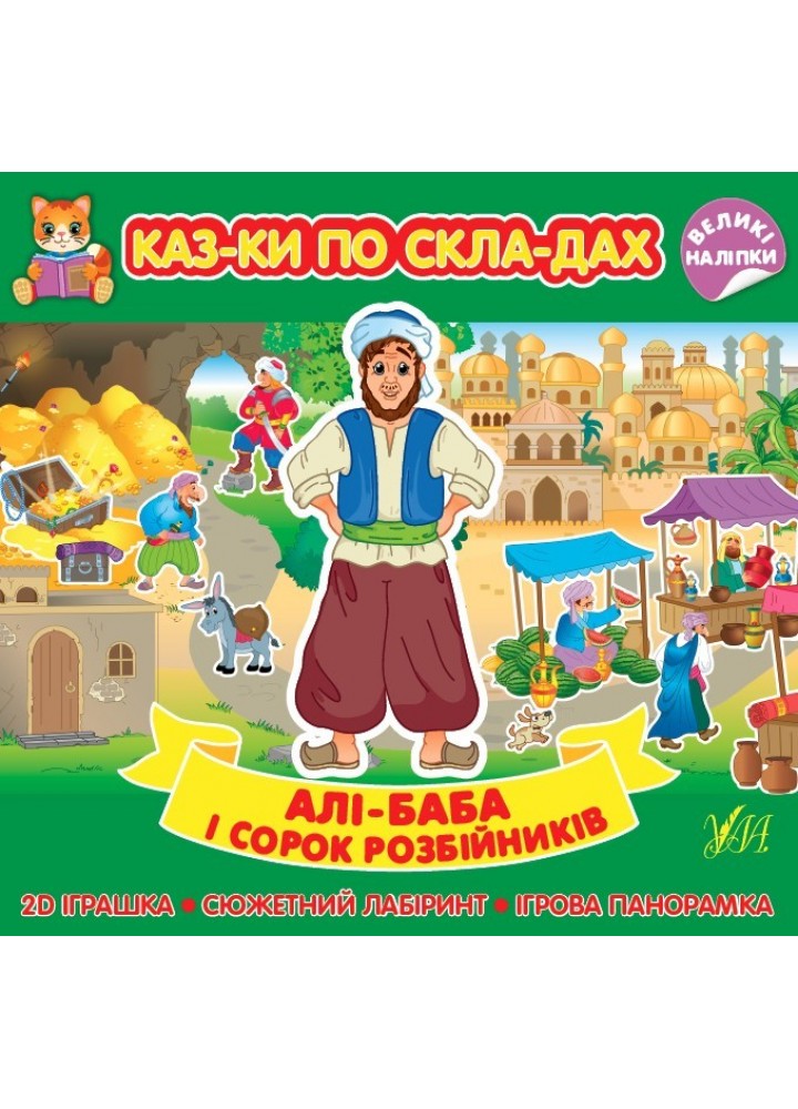 Казки по складах. Алі-Баба і сорок розбійників - 0 - УЛА (104719)
