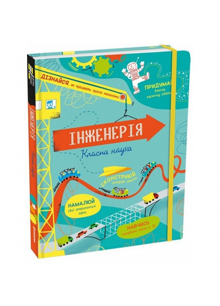 Інженерія. Класна наука. Рейнольдс Е. 9786177820931