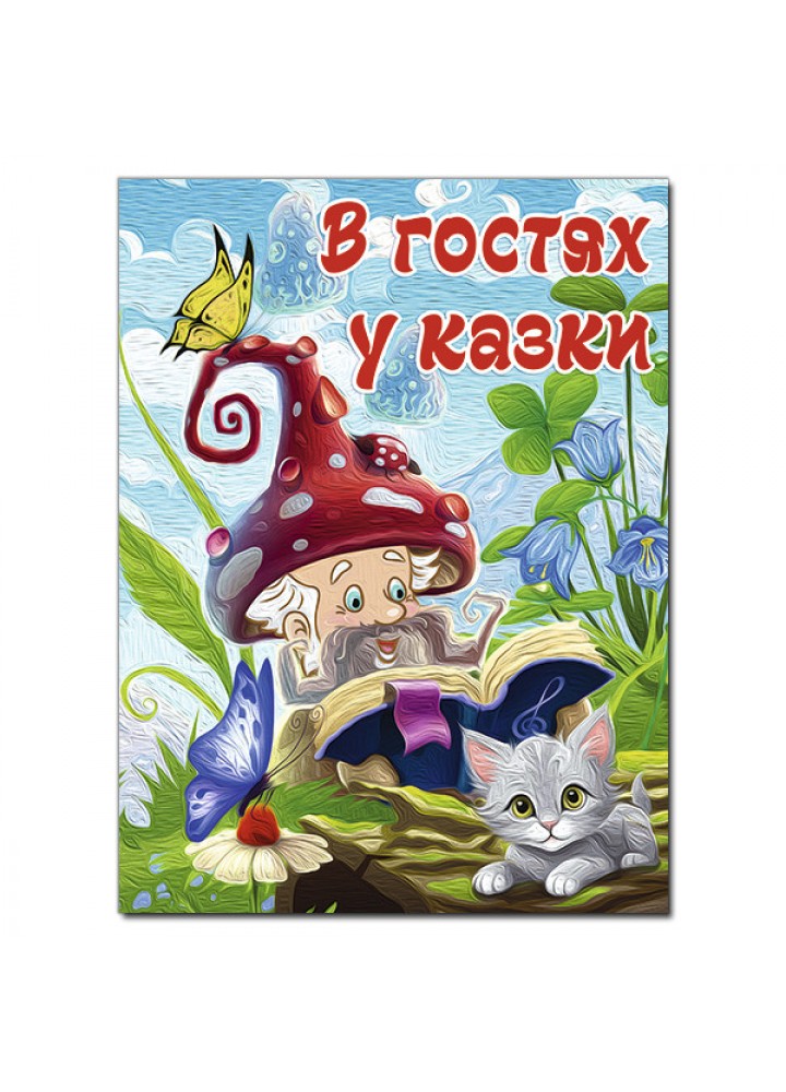 В гостях у казки - ГЛОРІЯ