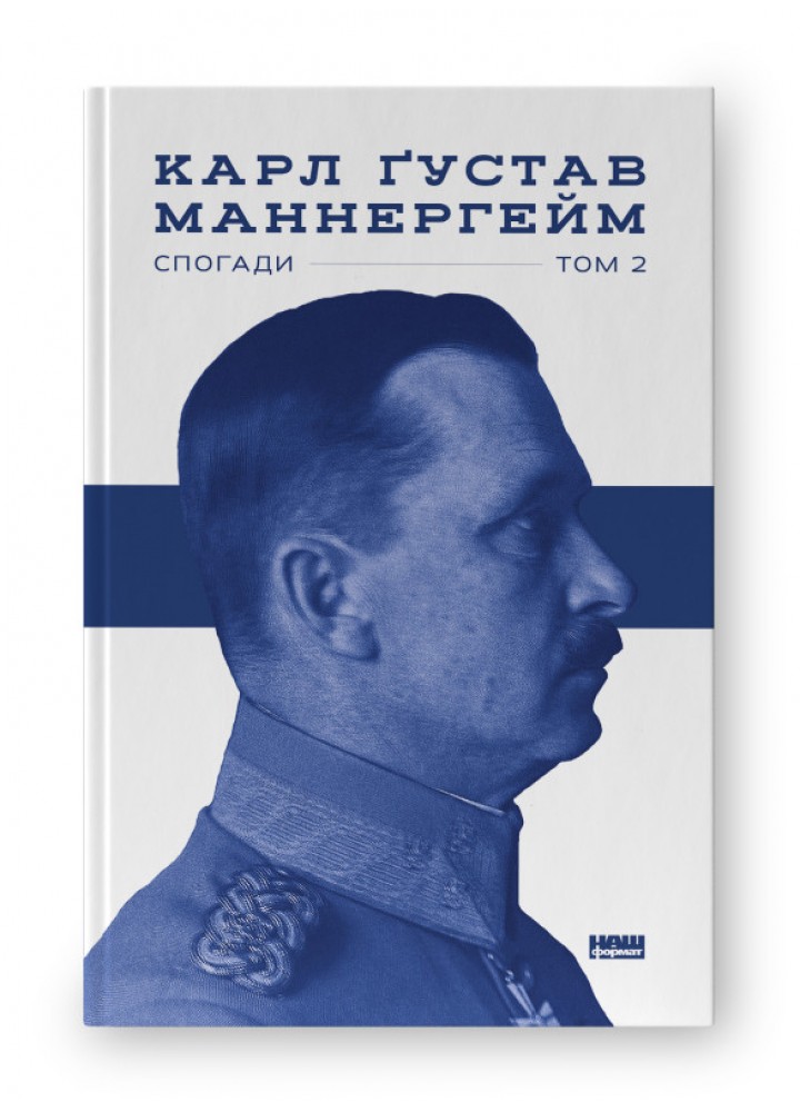 Маннергейм. Спогади. ІІ Том / Маннергейм Карл / НАШ ФОРМАТ