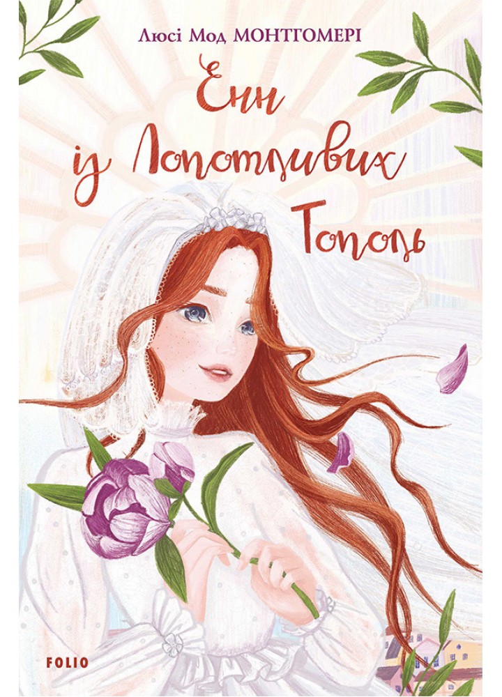 Енн із Лопотливих Тополь. Книга 4. Монтгомері Л.М. / ФОЛІО