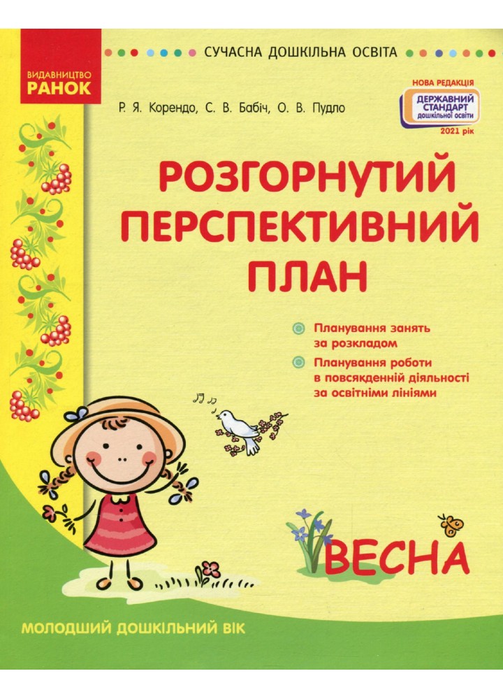 Сучасна дошкільна освіта: Розгорутий календарно-перспективний план. Весна. Молодший дошкільний вік - РАНОК (119818)