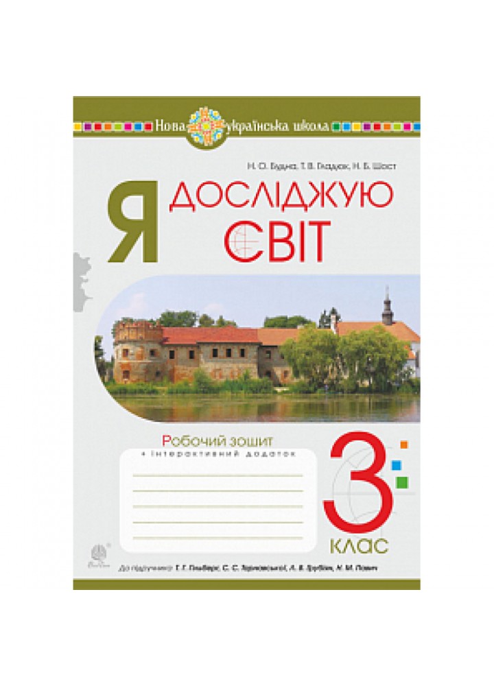 НУШ 3 клас. Я досліджую світ. Робочий зошит (до підручника Гільберг та інших). Будна Н.О. 978-966-10-6418-7