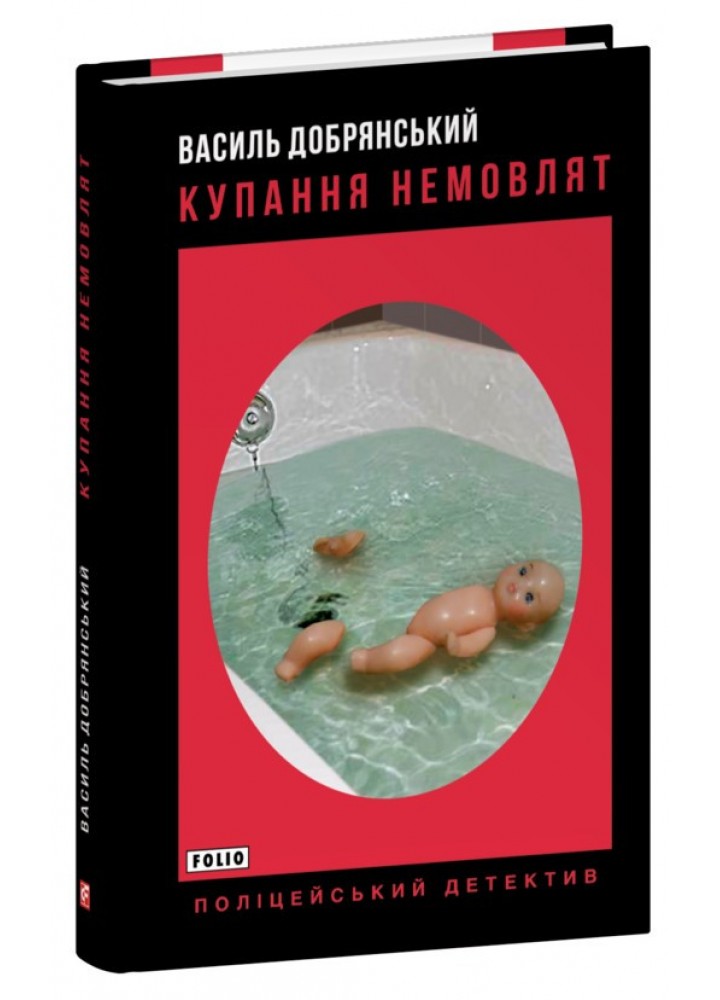 Купання немовлят / Добрянський Василь / ФОЛІО