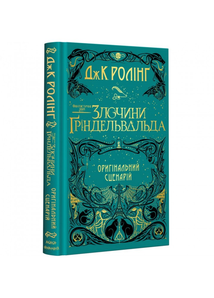 Фантастичні звірі: Злочини Гріндельвальда. Оригінальний сценарій. Ролінг Дж. 978-617-585-187-6