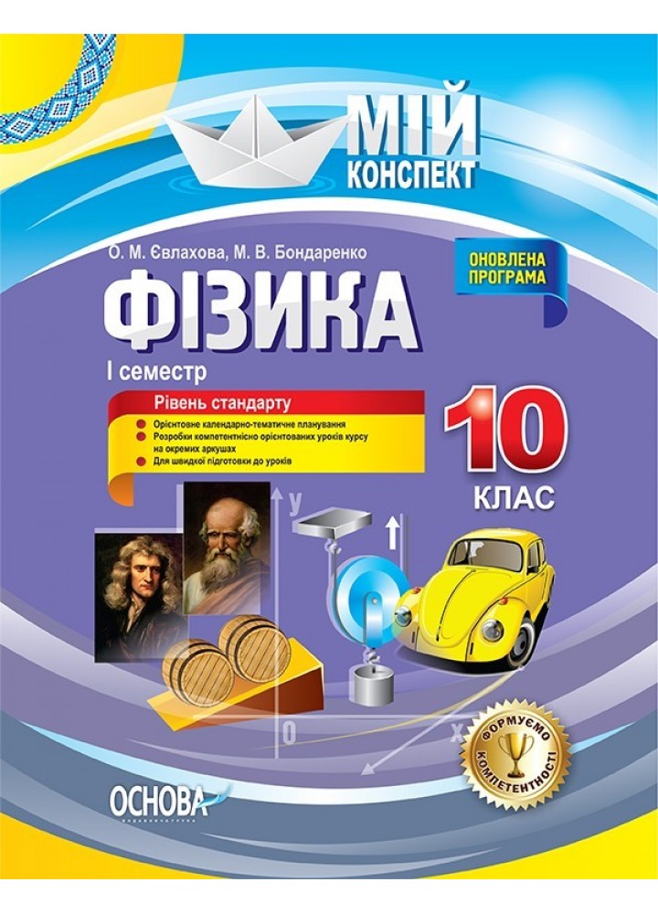 Мій конспект. Фізика. 10 кл. I семестр - Ранок (105893)