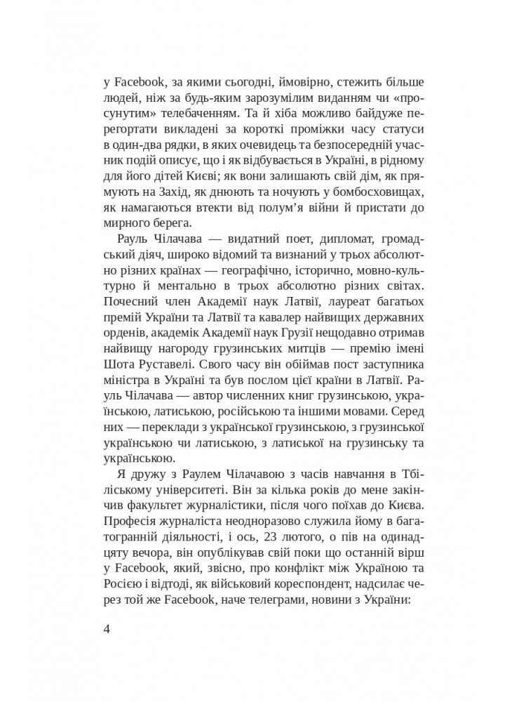 Листи Чапи до собак і людей усього світу : книга війни- Чілачава Р - БОГДАН