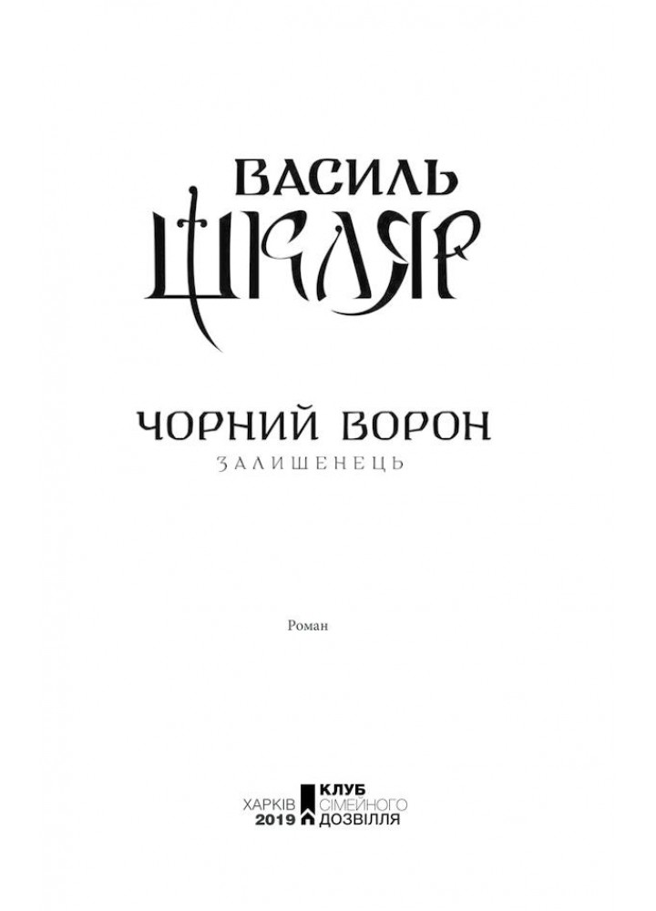 Чорний ворон. Залишенець (кінообкладинка). Шкляр В. - Шкляр Василь - КСД (118350)