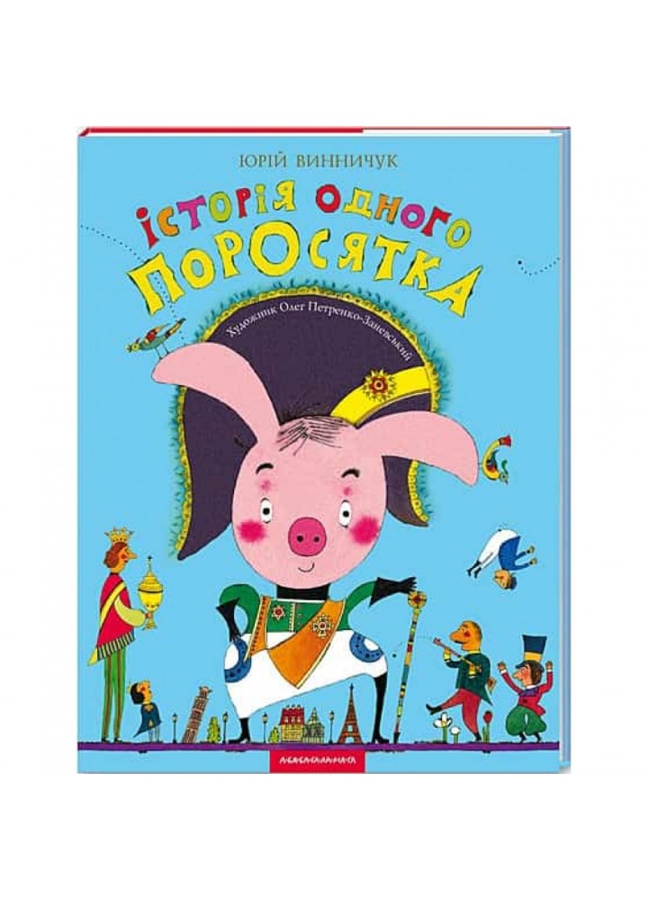 Історія одного поросятка. Винничук Ю. 978-966-7047-28-3