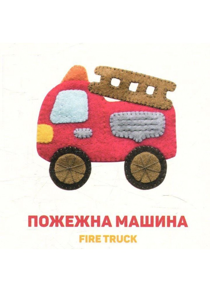 Улюблені машинки - Забара О. - ВСЛ (124895)