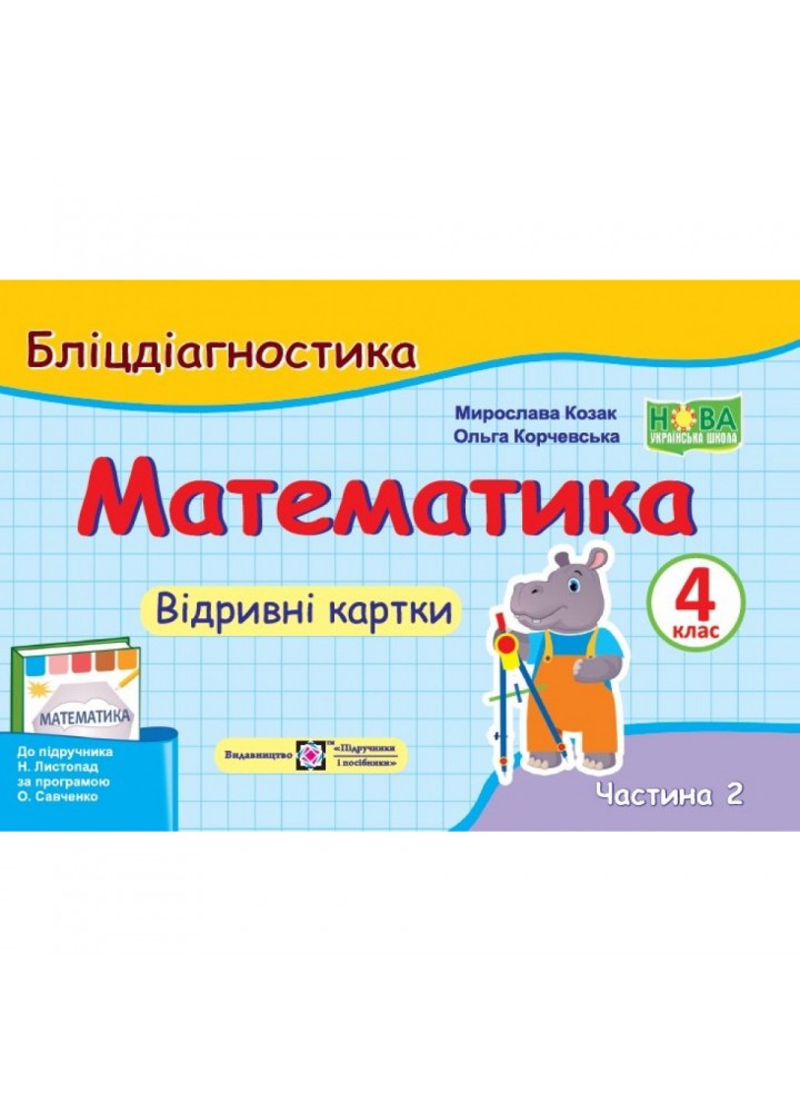 НУШ 4 клас. Математика. Бліцдіагностика (до підручника Н. Листопад). Частина 2. Козак М. 9789660740419