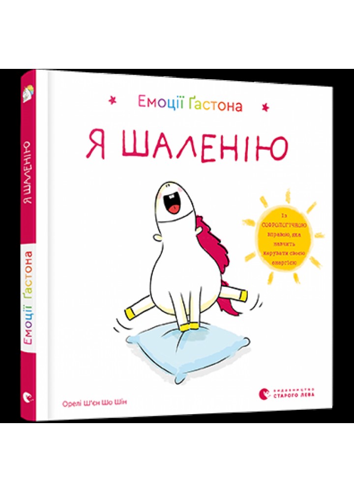 Емоції Гастона. Я шаленію. Ш’єн Шо Шін Орелі. 978-617-679-884-2