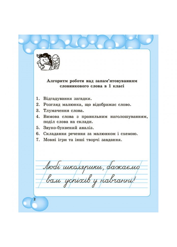 НУШ 1 клас. Робота з словниковими словами. Мещерякова К.С. 978-617-686-642-8