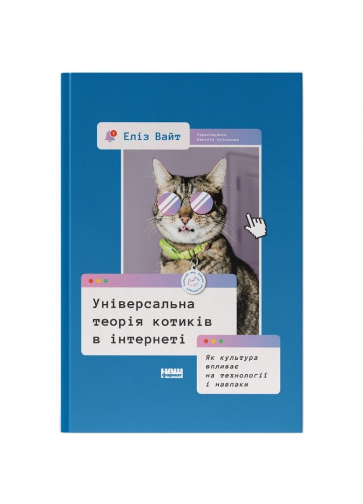 Універсальна теорія котиків в інтернеті. Як культура впливає на технології і навпаки. Вайт Е. 978-617-8115-25-8