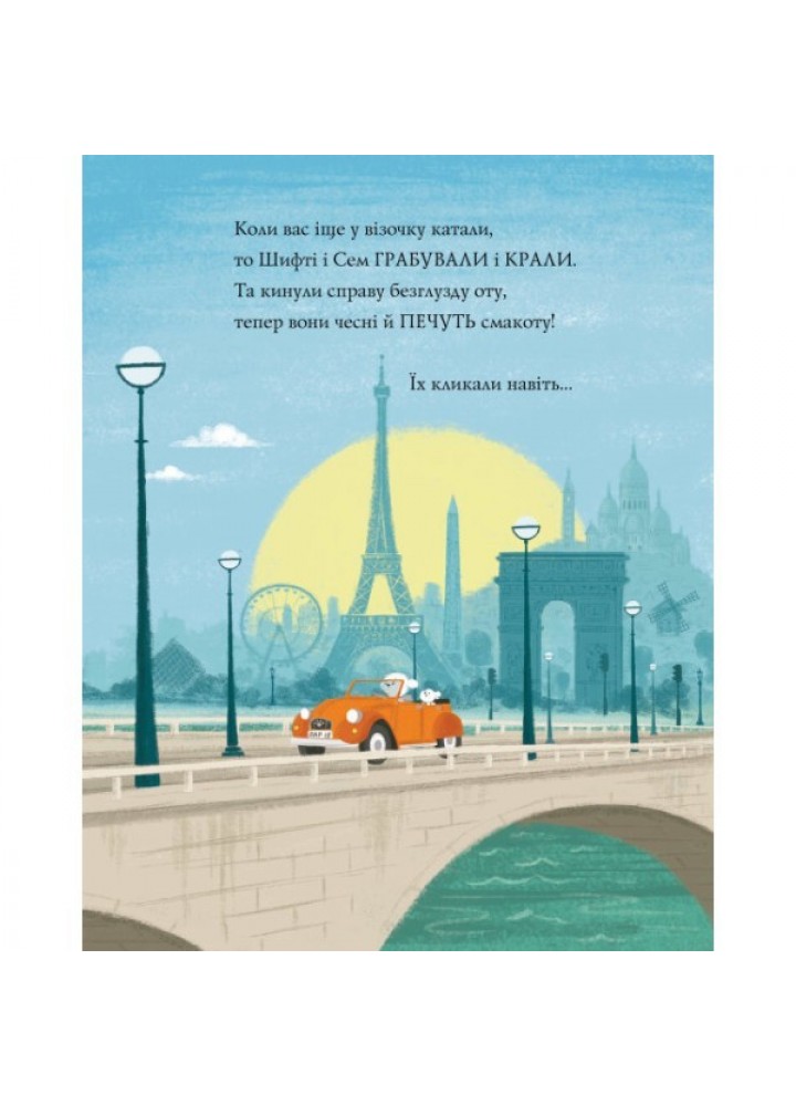 Шифті Вдаха і Сем Невловись. Книга 4. Викрадений шедевр - Трейсі Кордерой- ЖОРЖ (106666)