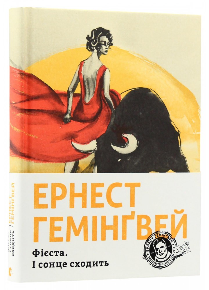 Фієста. І сонце сходить - Хемінгуей Е. - ВСЛ (124207)