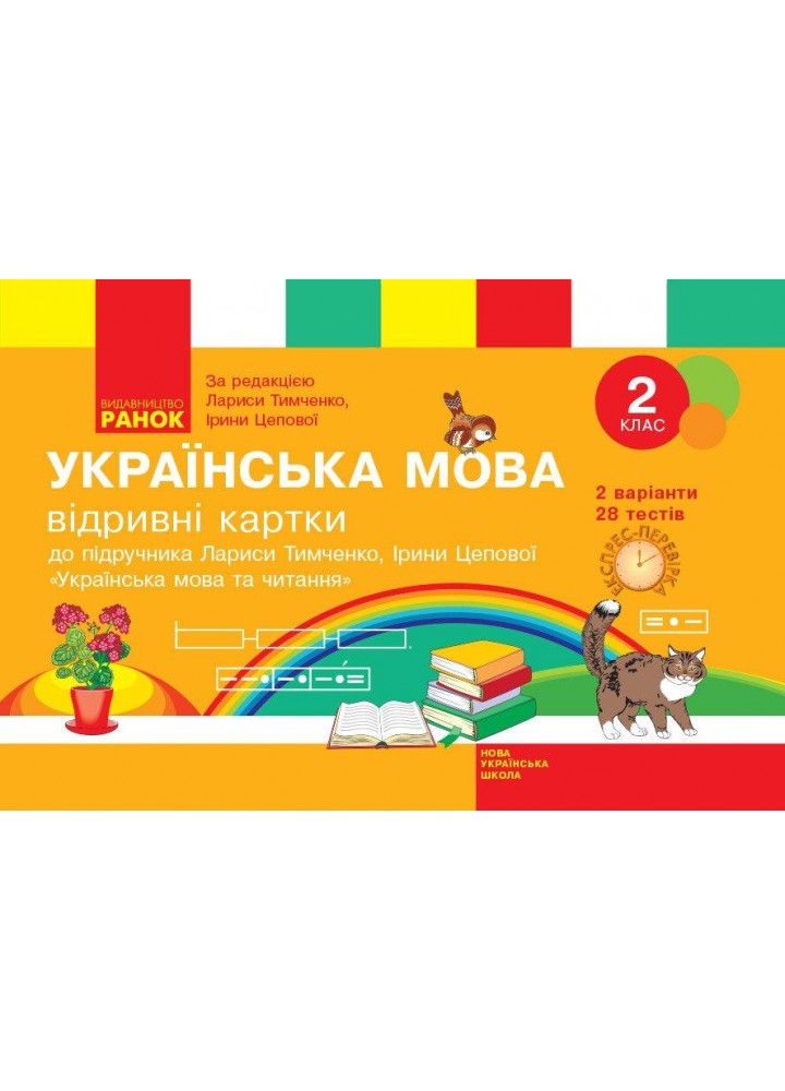 Українська мова та читання, 2 кл., Експрес-перевірка (до підруч. Тимченко) - Голосна С.В. - РАНОК (123770)