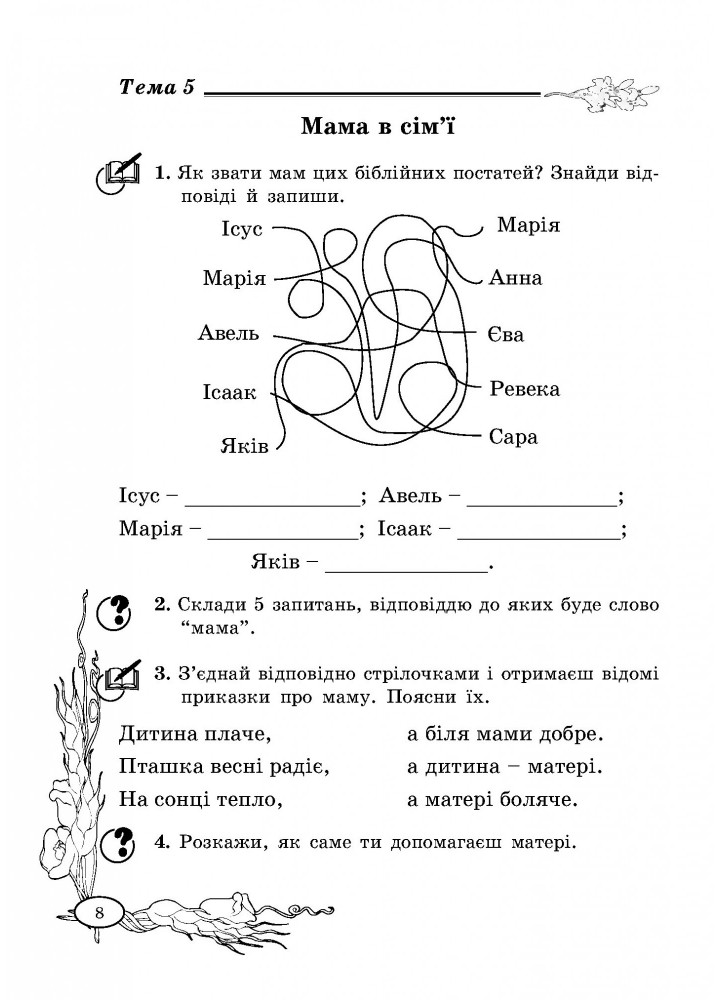 Основи Християнської етики, 2 кл., Робочий зошит - Кучма Л.Є. - Мандрівець (103428)