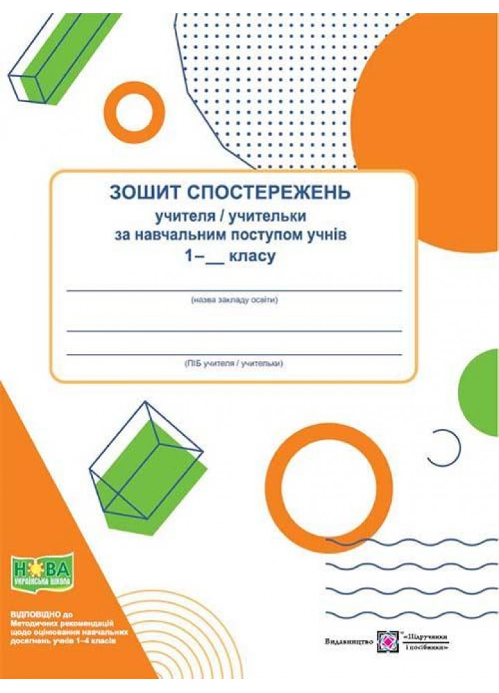 Зошит спостережень за навчальним поступом учнів 1 кл. - Жаркова І. - ПІП