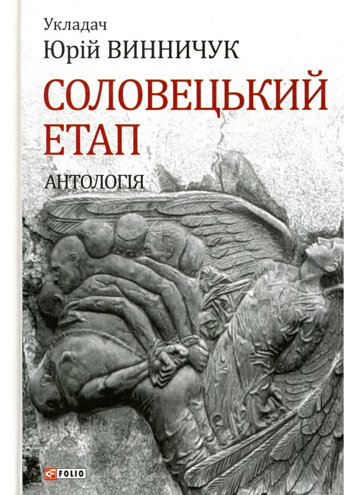Соловецький етап. Антологія / Винничук Юрій / ФОЛІО