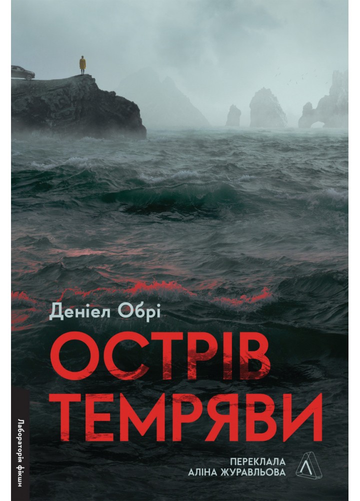 Острів темряви / Деніел Обрі / ЛАБОРАТОРІЯ