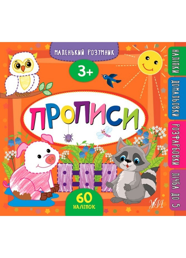 Маленький розумник. Прописи. 3+ - Смирнова К. В. - УЛА (103970)