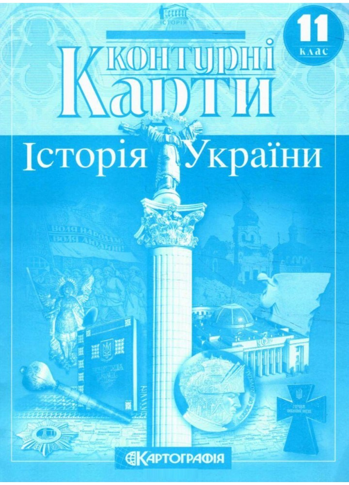 Контурні карти Історія України, 11 кл. - КАРТОГРАФІЯ (124683)