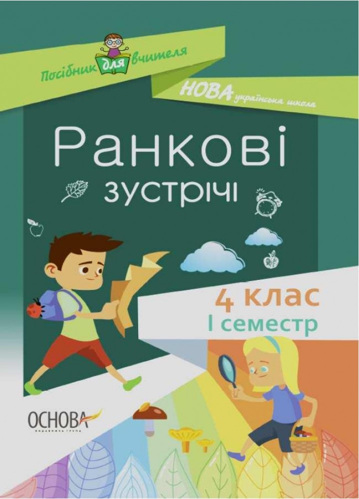Ранкові зустрічі. 4клас. І семестр - ОСНОВА НУР065 (121907)