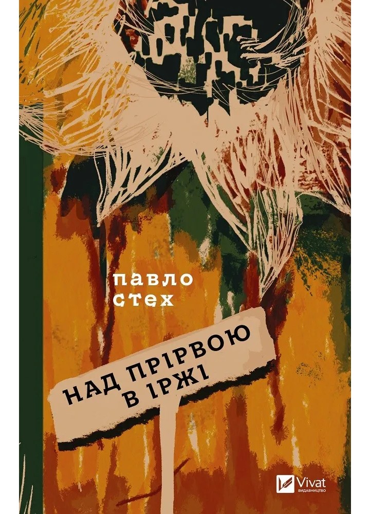 Над прірвою в іржі / Стех Павло / ВІВАТ
