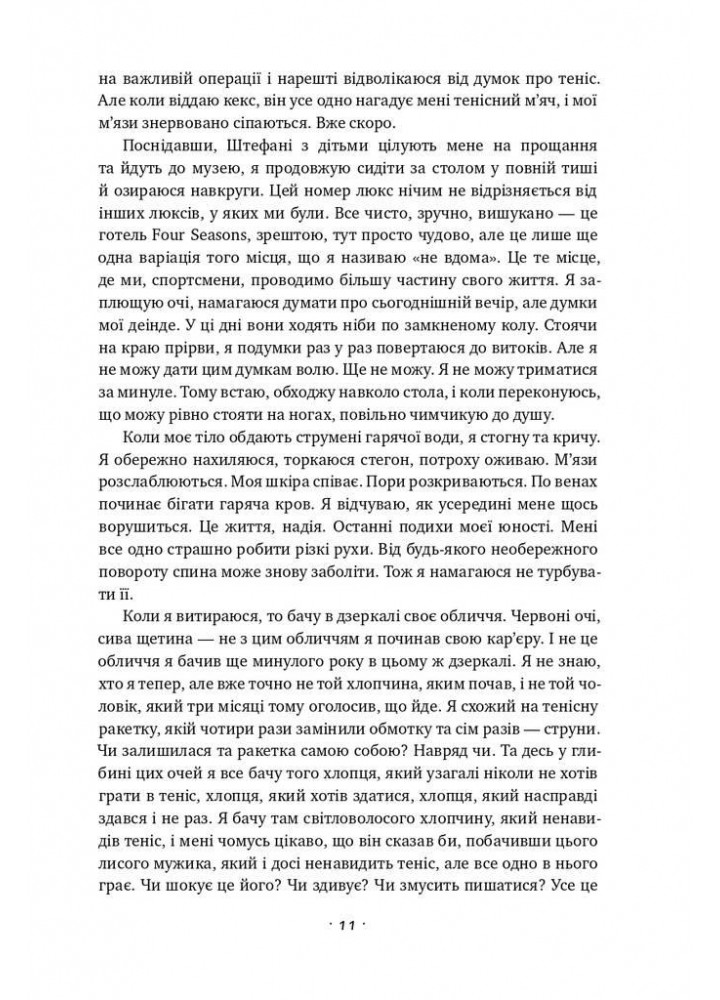 Відкритий. Автобіографія - Андре Агассі - НАШ ФОРМАТ