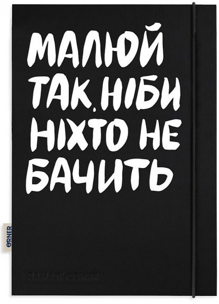 Блокнот «Малюй так, ніби ніхто не бачить» / ORNER