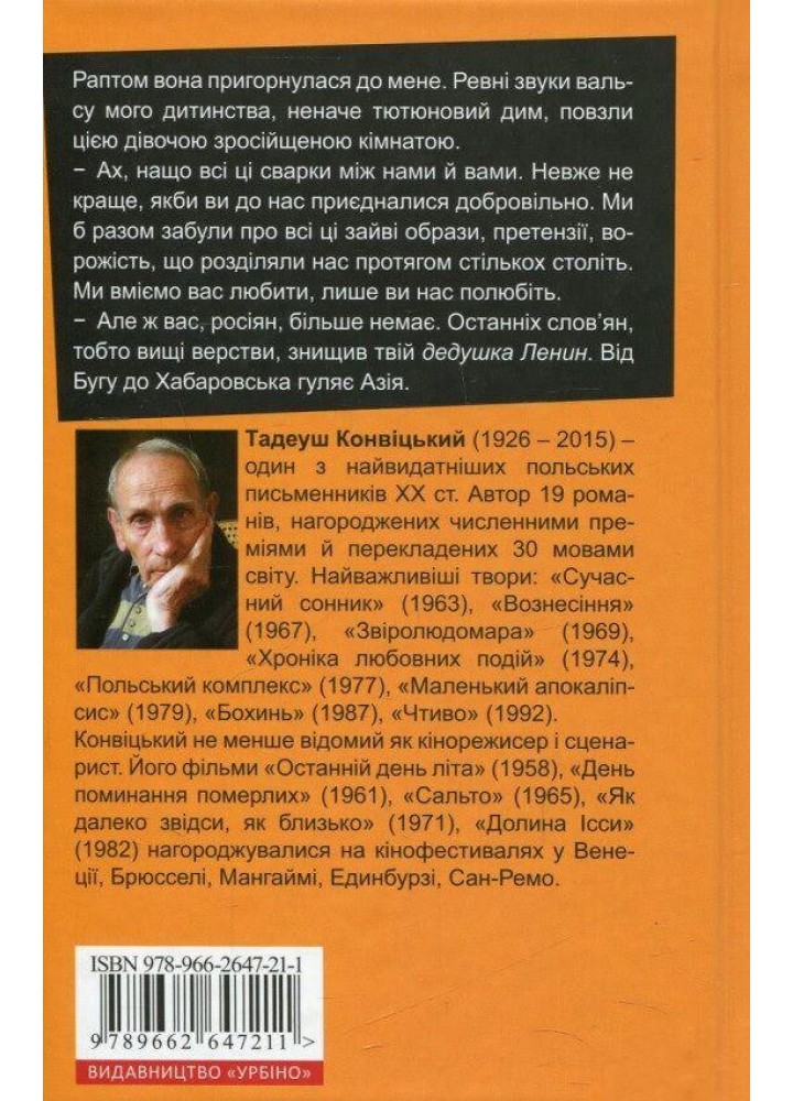 Маленький Апокаліпсис - Тадеуш Конвіцький - УРБІНО
