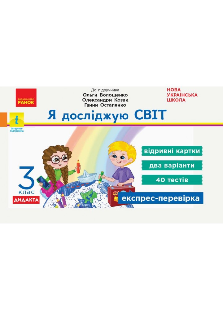 Я досліджую світ, 3 кл., Експрес-перевірка ДИДАКТА (до підруч. Волощенко) - Жидецька О. - РАНОК (123800)