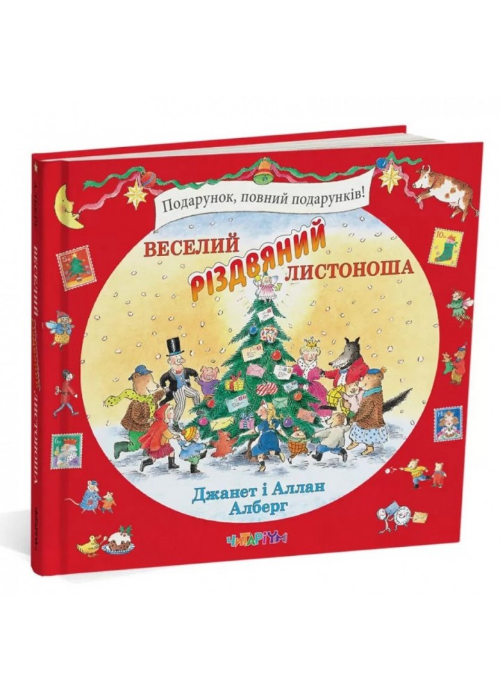 Веселий різдвяний Листоноша. Алберг А. 9786178093280