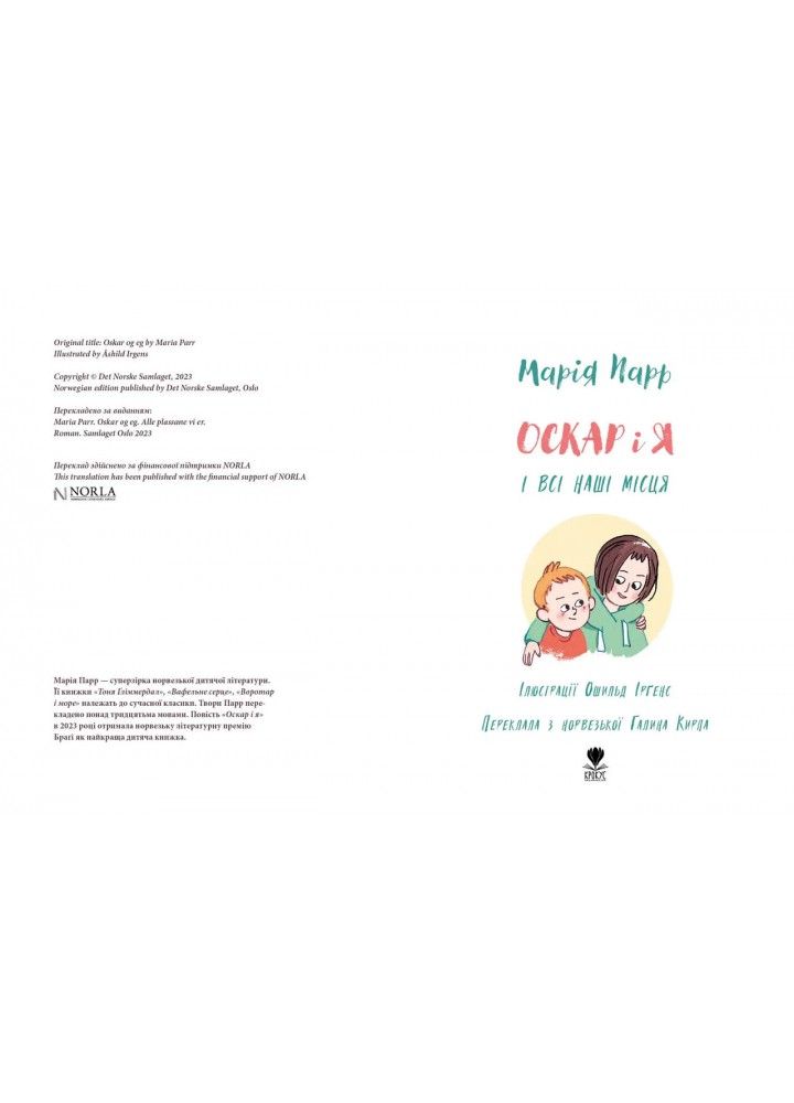 Оскар і я. - М.Парр - КРОКУС